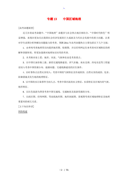 2011高考地理二轮复习精品资料 专题13 中国区域地理