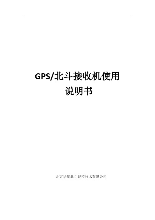 GPS北斗接收机说明书