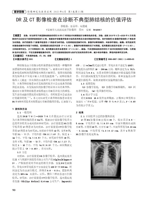 DR及CT影像检查在诊断不典型肺结核的价值评估