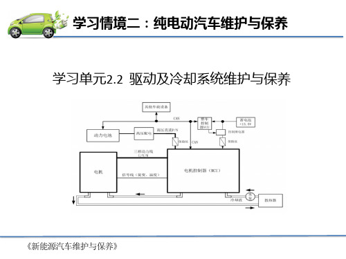 新能源汽车维护与保养(EV160为主)教学课件2-2驱动及冷却系统维护与保养