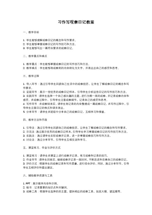 人教部编版四年级语文习作写观察日记教案含反思