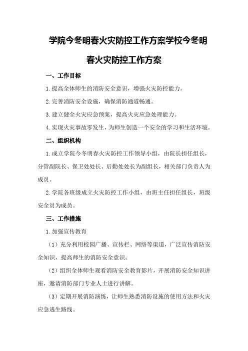 学院今冬明春火灾防控工作方案学校今冬明春火灾防控工作方案