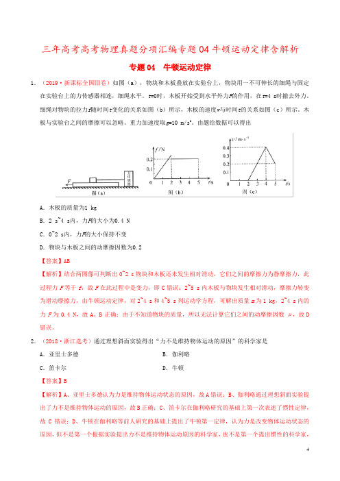 三年高考高考物理真题分项汇编专题04牛顿运动定律含解析