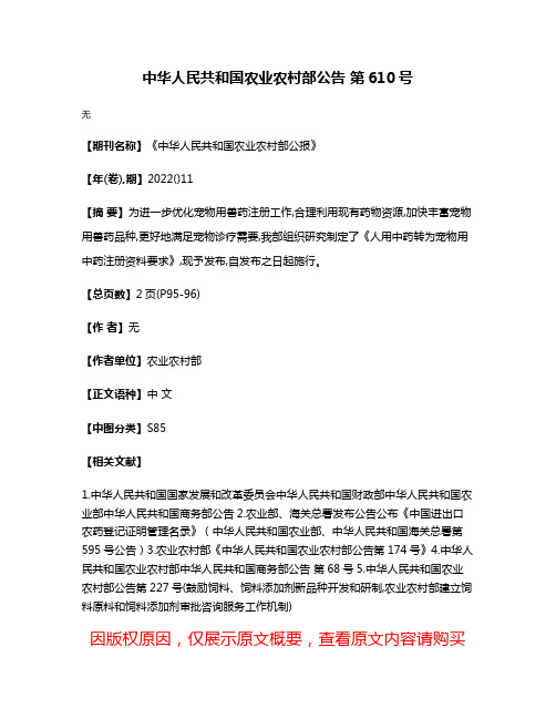 中华人民共和国农业农村部公告 第610号