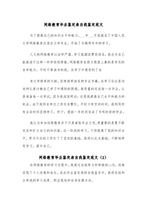 网络教育毕业鉴定表自我鉴定范文（2篇）