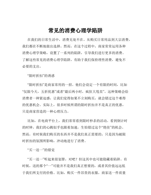 常见的消费心理学陷阱