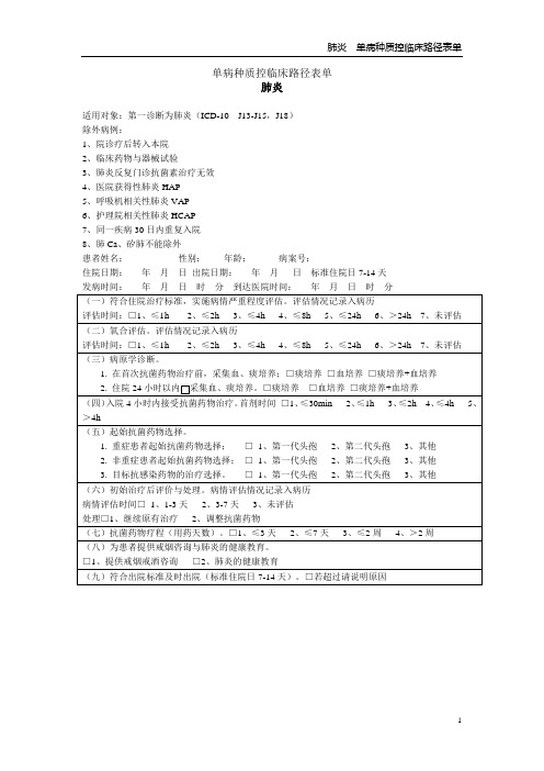 4.4.2 单病种质控临床路径表单 肺炎