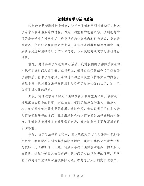 法制教育学习活动总结