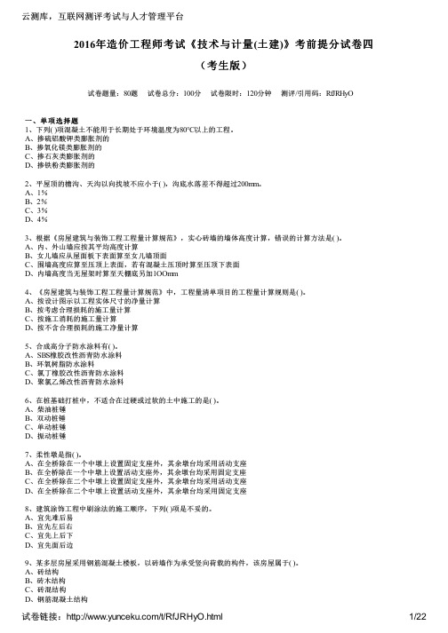 2016年造价工程师考试《技术与计量(土建)》考前提分试卷四(考生版)