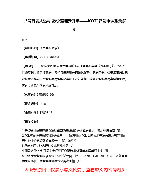 共筑智能大运村 数字深圳新升级——KOTI智能家居系统解析