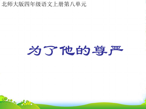 四年级语文上册 为了他的尊严 2课件 北师大