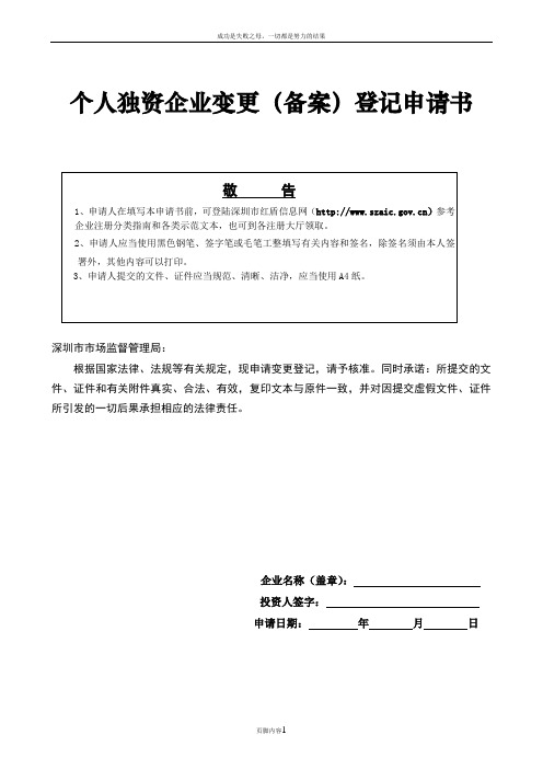 个人独资企业变更(备案)登记申请书