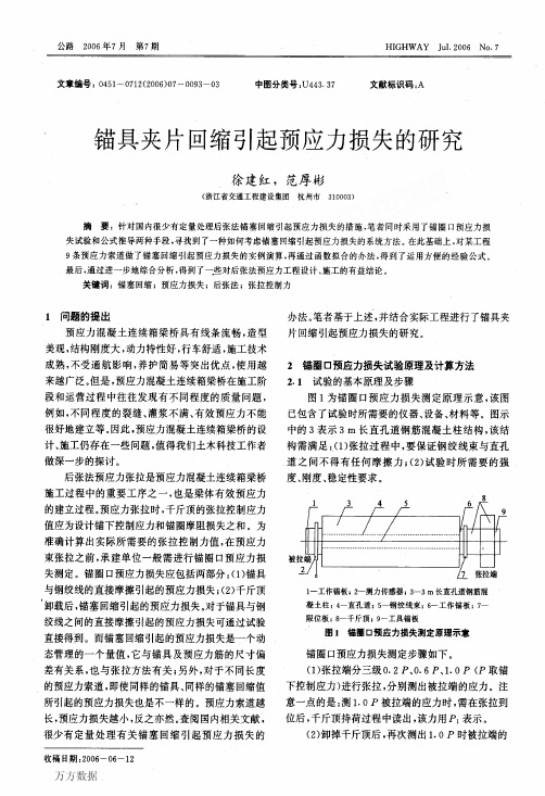 锚具夹片回缩引起预应力损失的研究