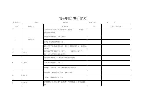 节假日检查表