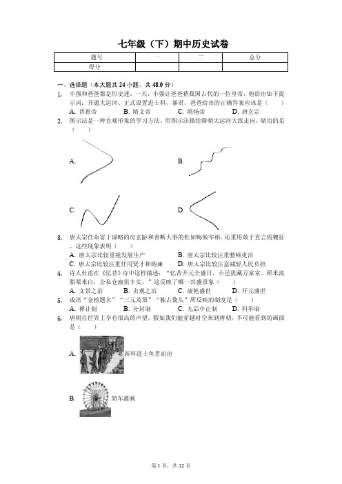 2020年四川省绵阳市七年级(下)期中历史试卷解析版  