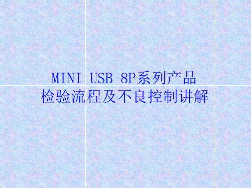 MINI USB 8P系列产品,检验流程及不良控制讲解