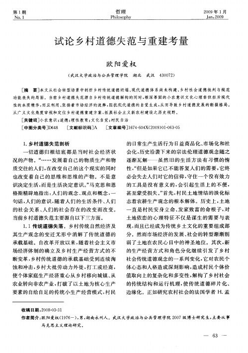 试论乡村道德失范与重建考量