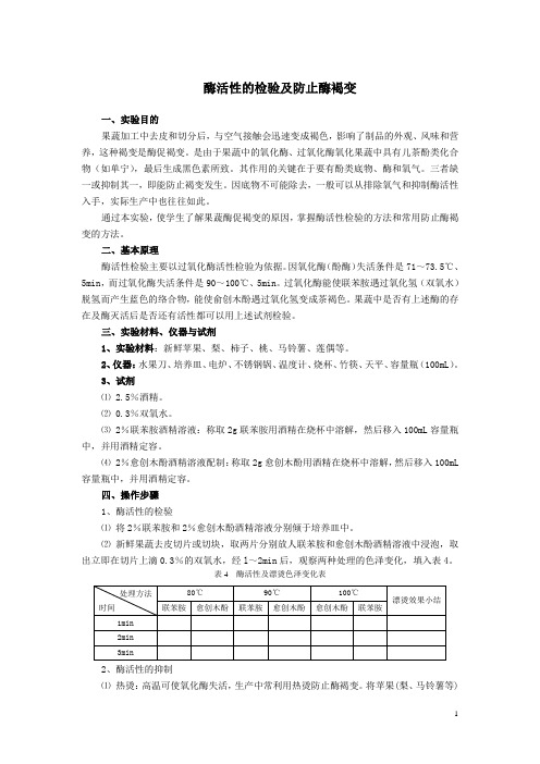 酶活性的检验及防止酶褐变