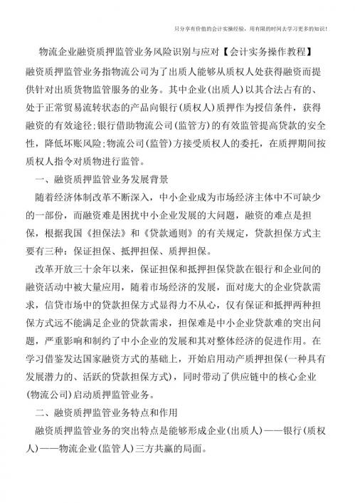 物流企业融资质押监管业务风险识别与应对【会计实务操作教程】
