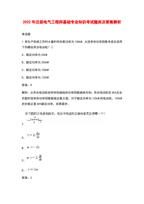 2022年注册电气工程师基础专业知识考试题库及答案解析