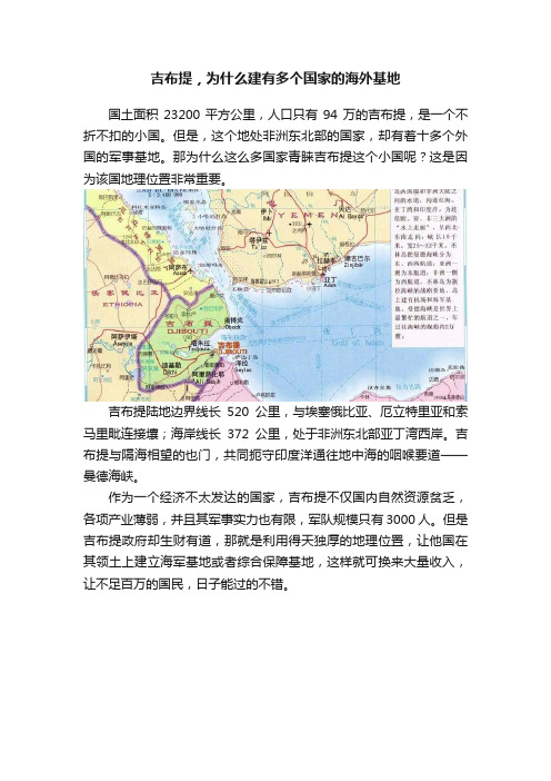 吉布提，为什么建有多个国家的海外基地