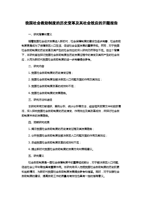 我国社会救助制度的历史变革及其社会效应的开题报告