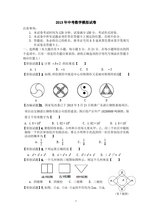 2013年中考数学模拟试卷