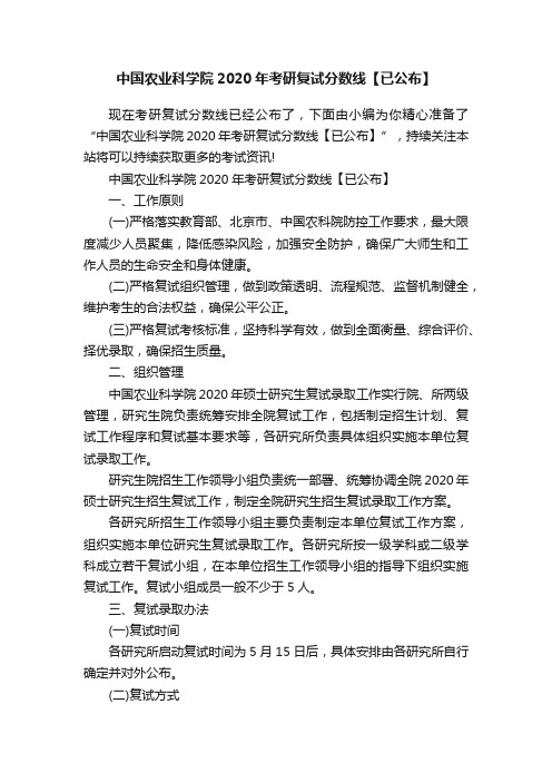 中国农业科学院2020年考研复试分数线【已公布】