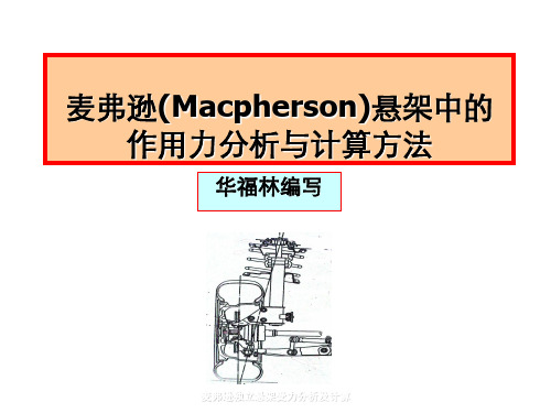 麦弗逊独立悬架受力分析及计算