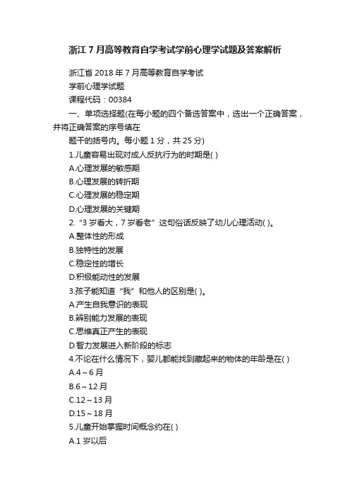 浙江7月高等教育自学考试学前心理学试题及答案解析