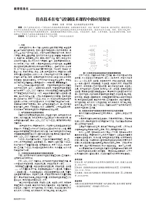 仿真技术在电气控制技术课程中的应用探索