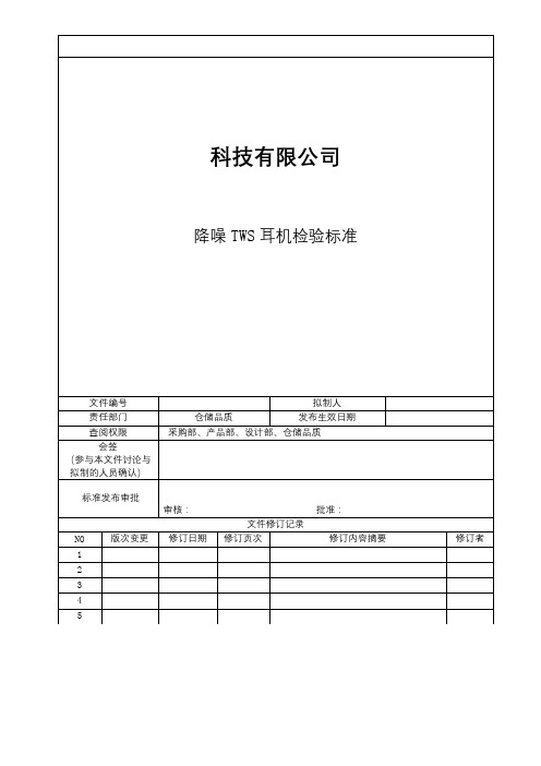 降噪TWS耳机品质检验标准2020.8