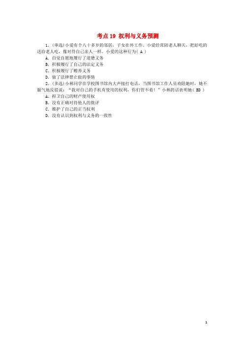 江西省中考政治 教材知识复习 主题二 规则与法律 考点19 权利与义务预测