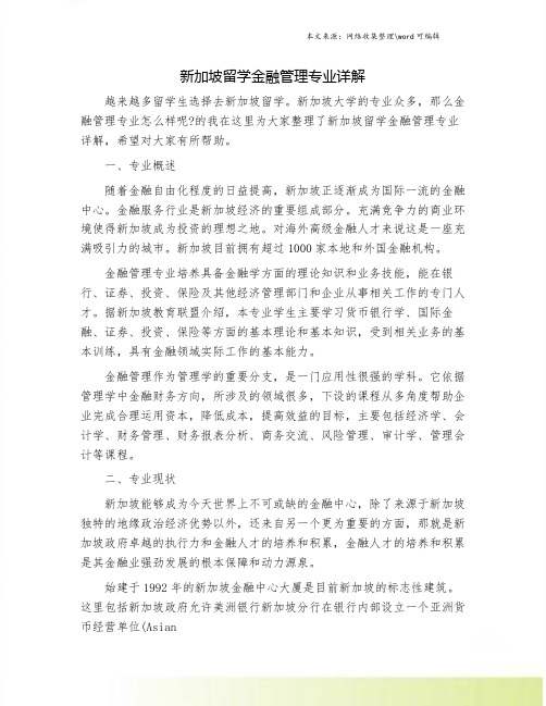 新加坡留学金融管理专业详解