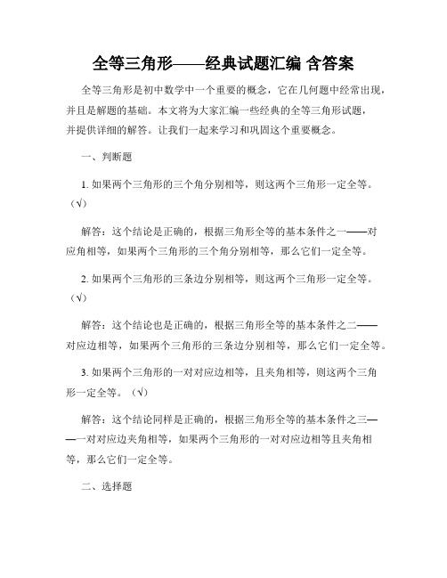 全等三角形——经典试题汇编 含答案