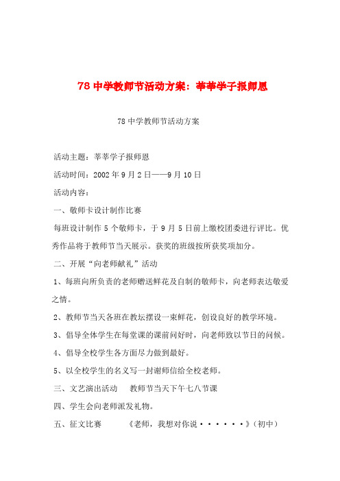 2019年整理--78中学教师节活动方案：莘莘学子报师恩