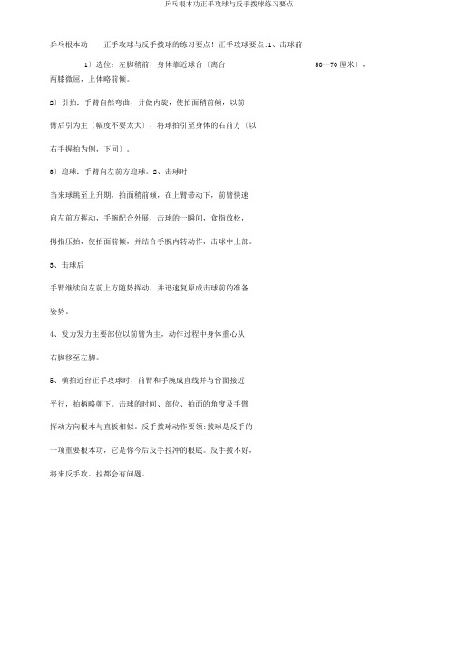 乒乓基本功正手攻球与反手拨球练习要点