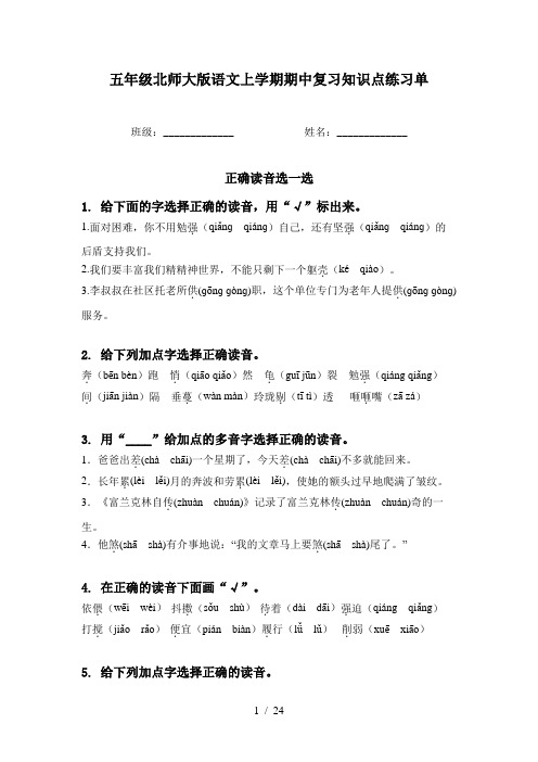 五年级北师大版语文上学期期中复习知识点练习单