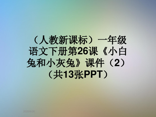 (人教新课标)一年级语文下册第26课《小白兔和小灰兔》课件(2)(共13张PPT)