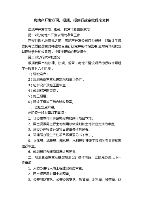 房地产开发立项、报规、报建行政审批程序文件