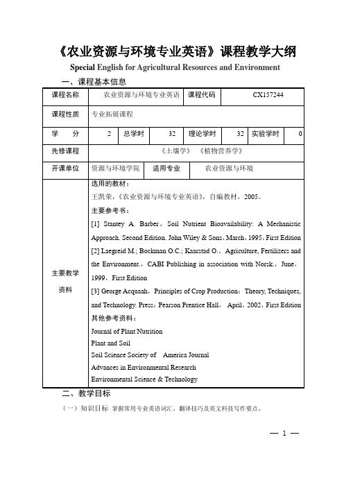 《农业资源与环境专业英语》课程教学大纲