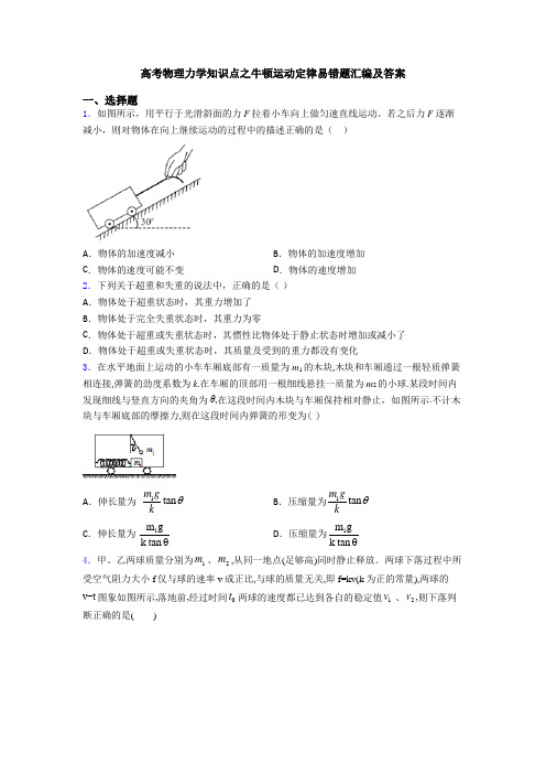 高考物理力学知识点之牛顿运动定律易错题汇编及答案