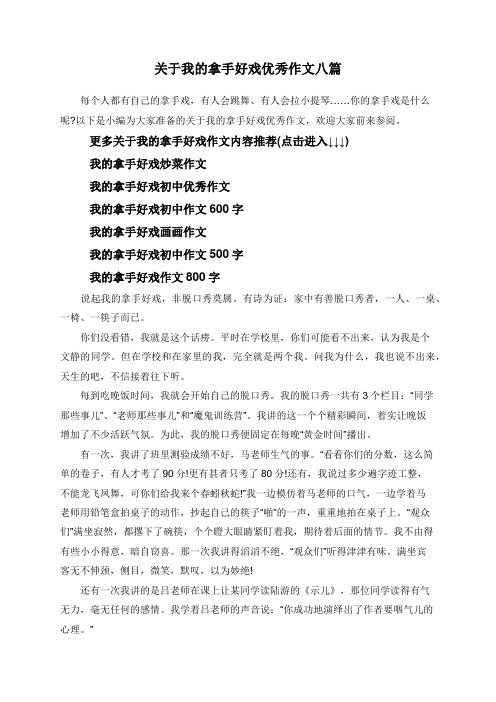 关于我的拿手好戏优秀作文八篇