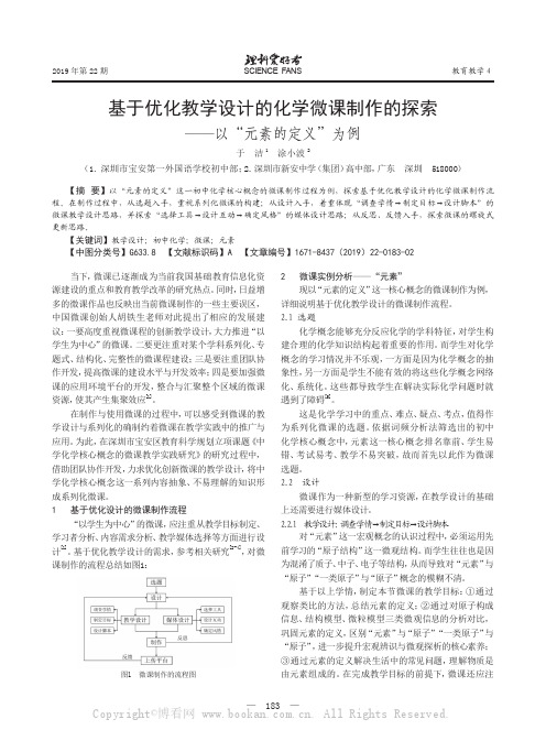 基于优化教学设计的化学微课制作的探索——以“元素的定义”为例