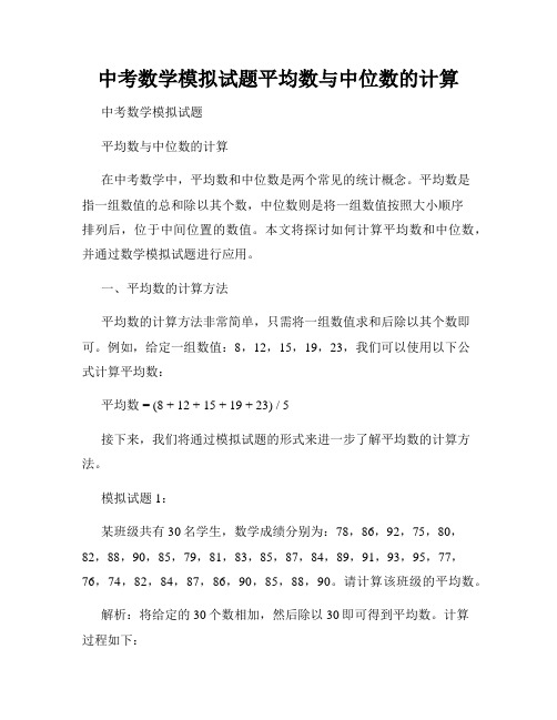 中考数学模拟试题平均数与中位数的计算