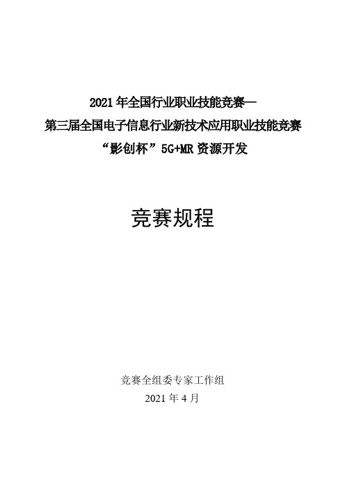 2021年全国行业职业技能竞赛-5G+MR资源开发竞赛规程