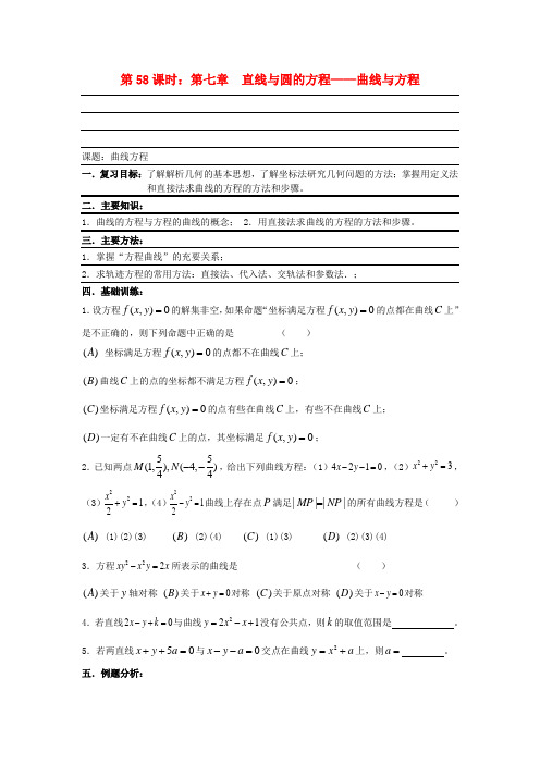 最新-2018届高考数学复习 第58课时 第七章 直线与圆的