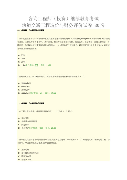 咨询工程师(投资)继续教育考试轨道交通工程造价和财务评价