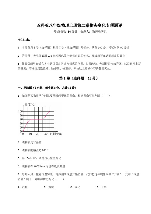 解析卷苏科版八年级物理上册第二章物态变化专项测评试卷(含答案详解版)