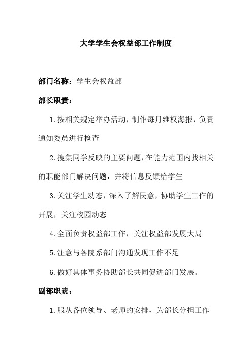 大学学生会权益部工作制度